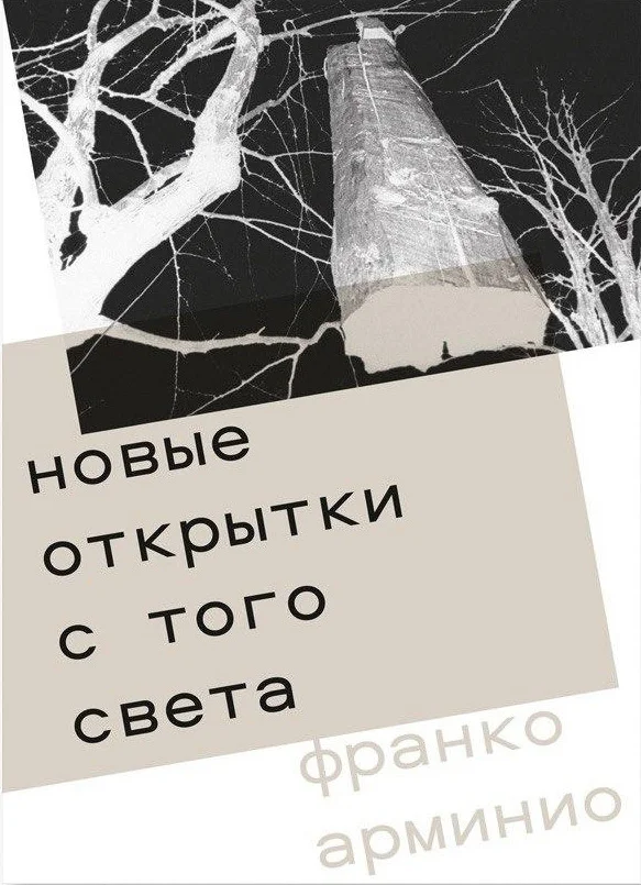Обложка Новые открытки с того света