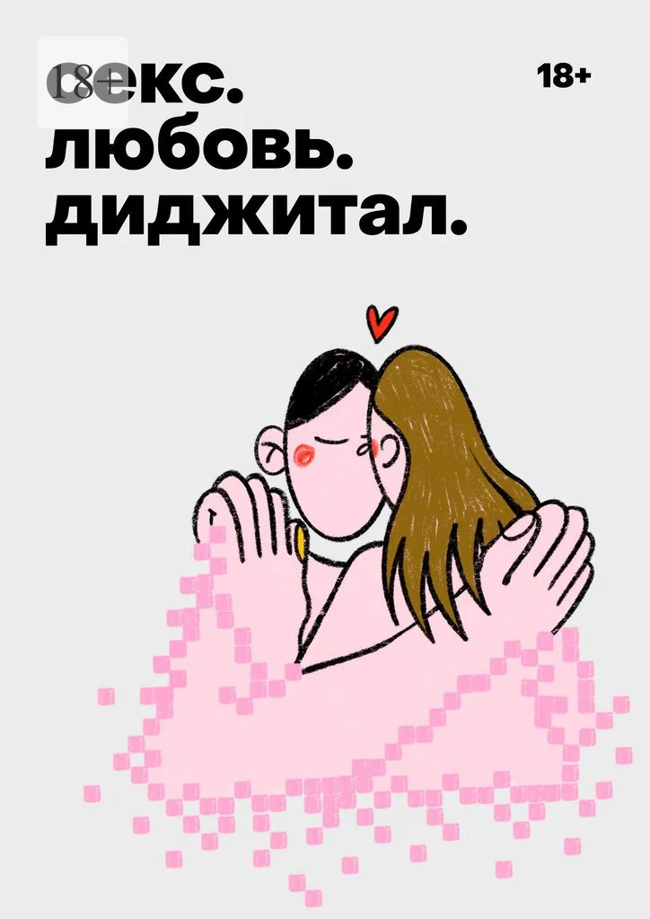 Обложка Секс. Любовь. Диджитал