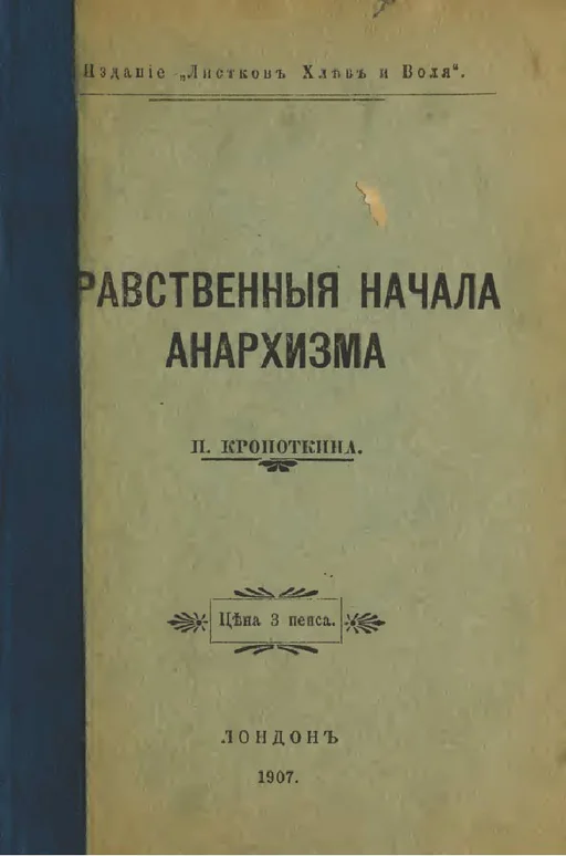 Обложка Нравственные начала анархизма