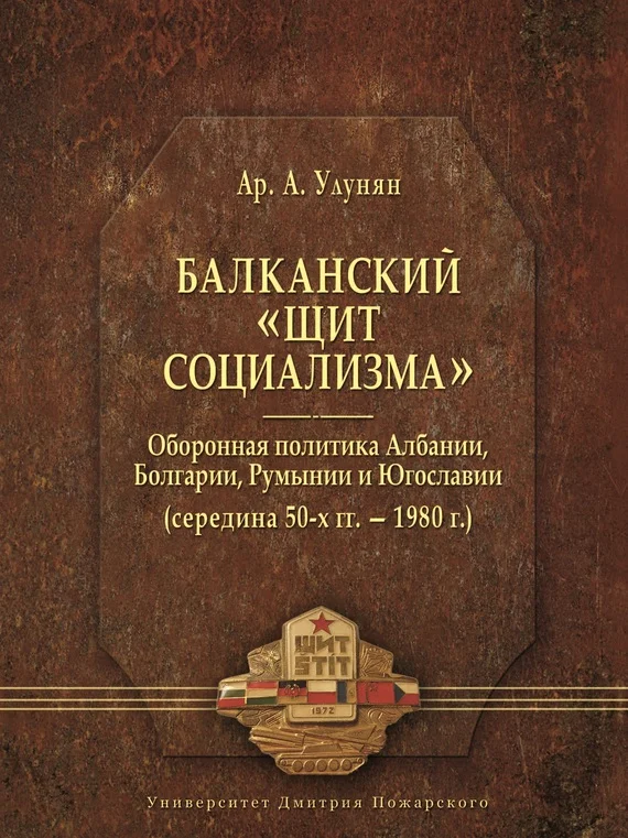 Обложка Балканский «щит социализма». Оборонная политика Албании, Болгарии, Румынии и Югославии (середина 50-х гг. – 1980 г.)