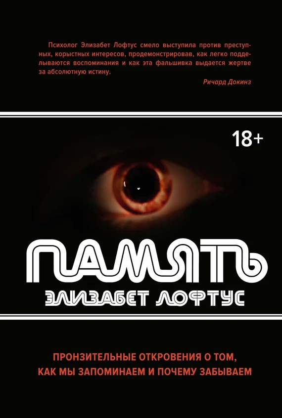 Обложка Память. Пронзительные откровения о том, как мы запоминаем и почему забываем