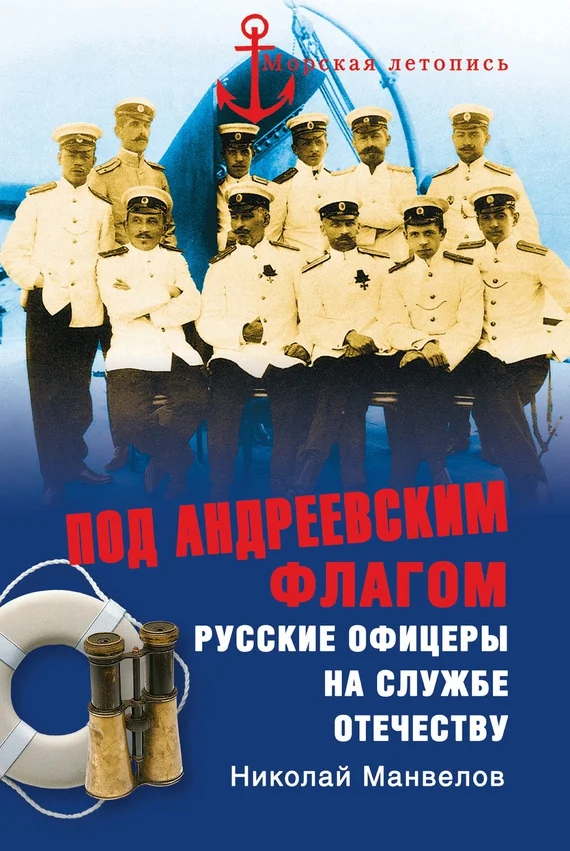 Обложка Под Андреевским флагом: Русские офицеры на службе Отечеству