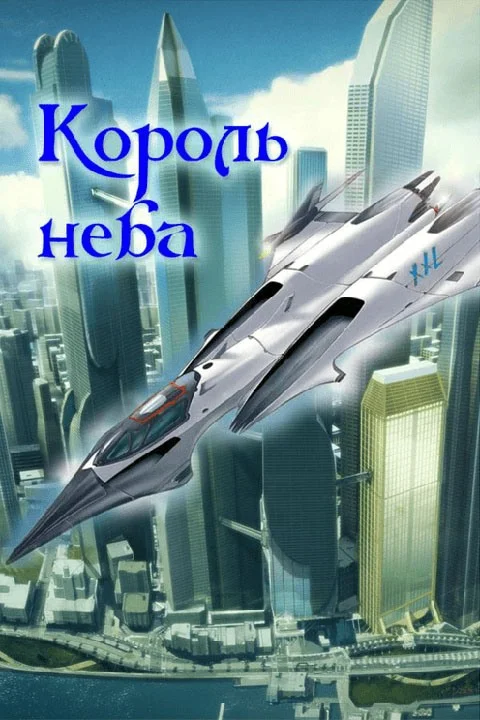 Обложка Король неба