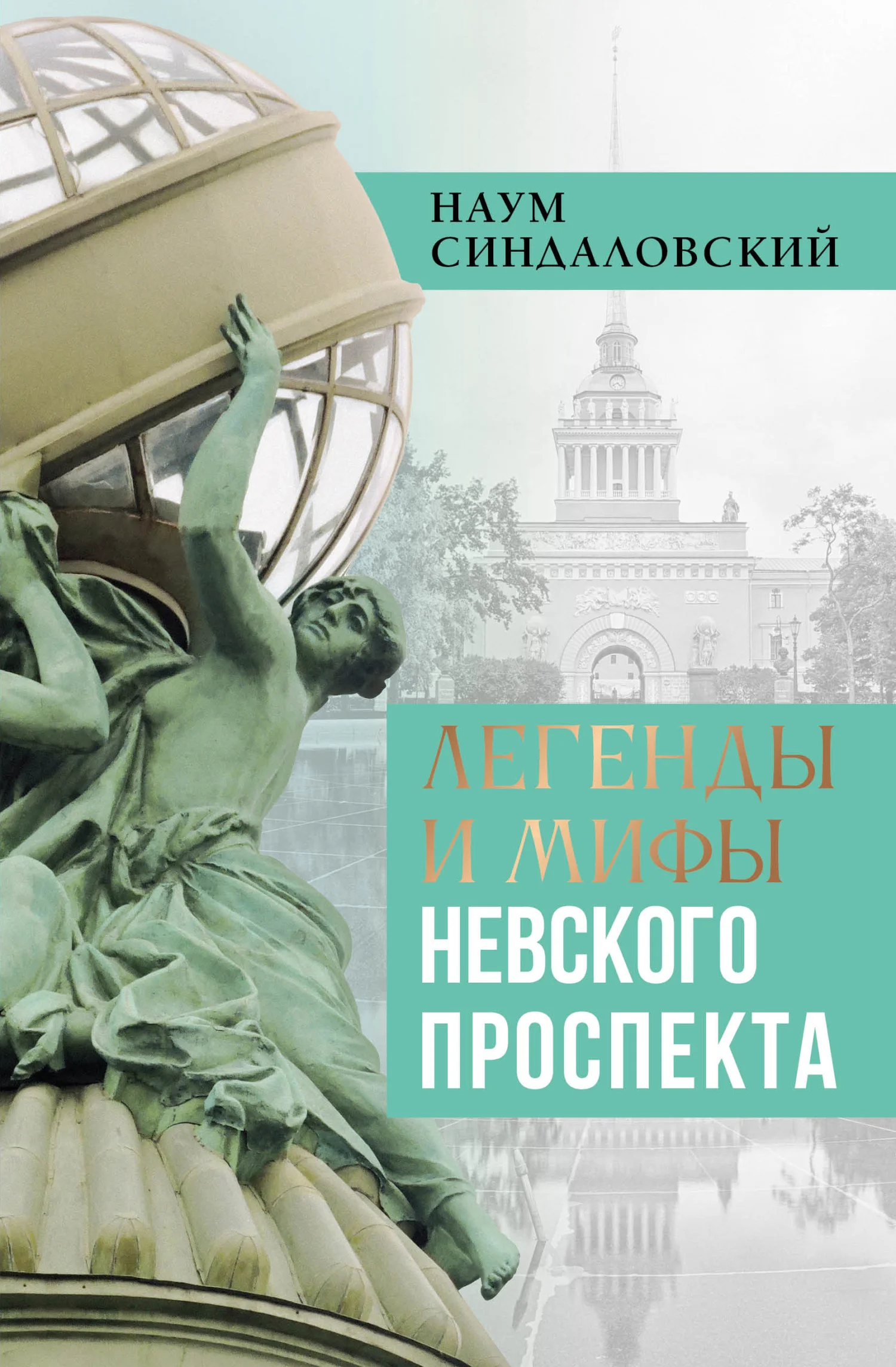 Обложка Легенды и мифы Невского проспекта