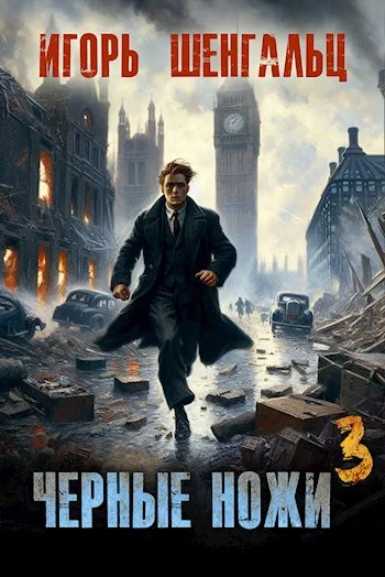 Обложка Черные ножи 3