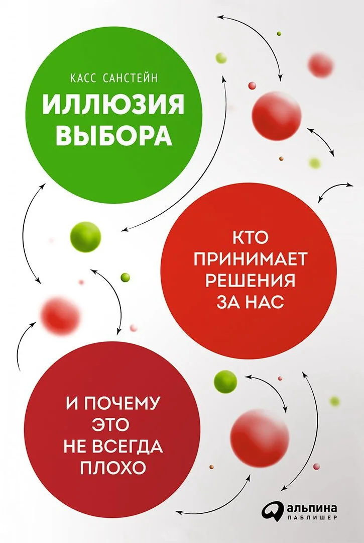 Обложка Иллюзия выбора