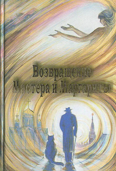 Обложка Возвращение Мастера и Маргариты
