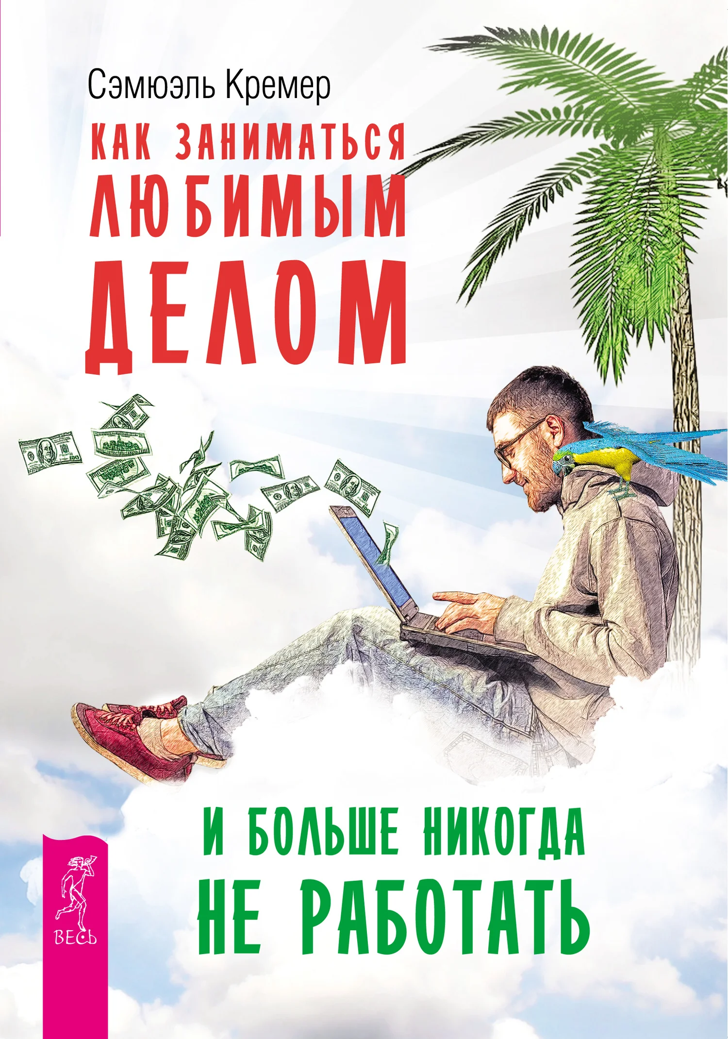 Обложка Как заниматься любимым делом и больше никогда не работать