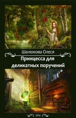 Обложка Принцесса для деликатных поручений (СИ)