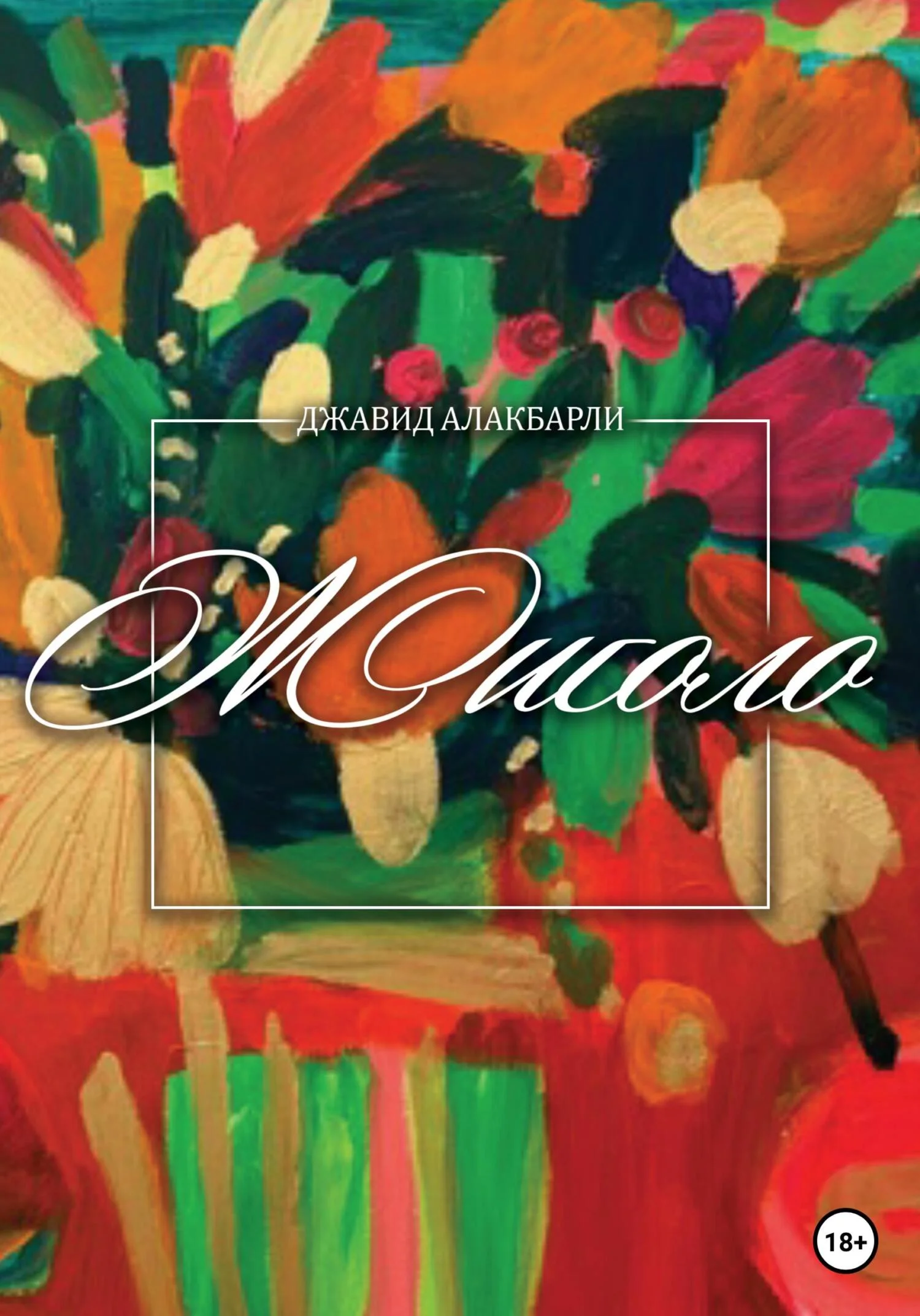 Обложка Жиголо