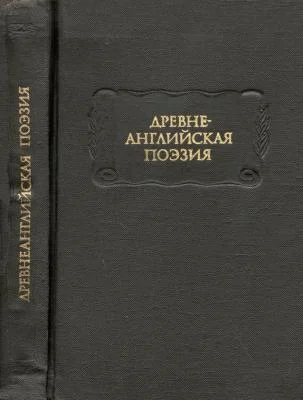 Обложка Древнеанглийская поэзия