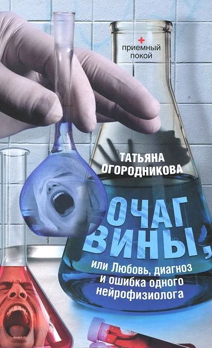 Обложка Очаг вины, или Любовь, диагноз и ошибка одного нейрофизиолога