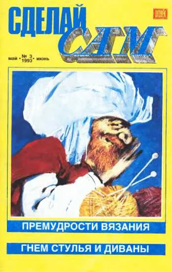 Обложка Сделай сам, 1993 № 03