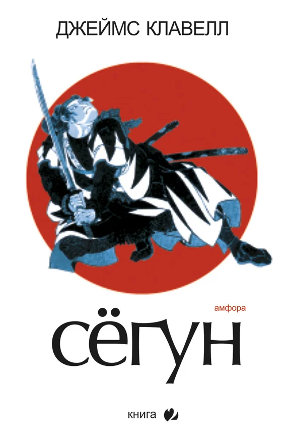 Обложка Сегун. Книга 2