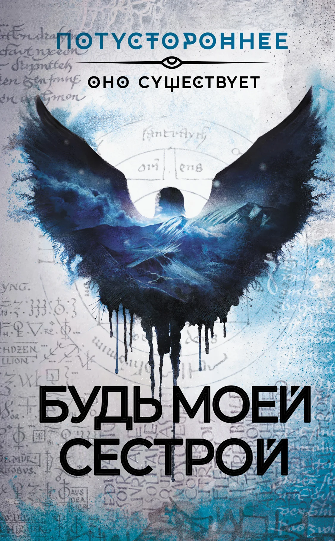 Обложка Будь моей сестрой