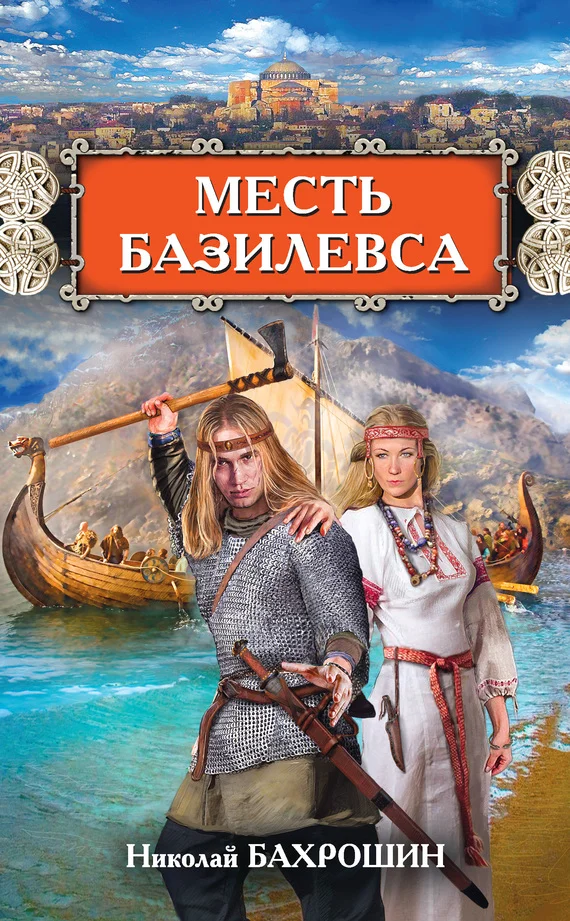 Обложка Месть базилевса