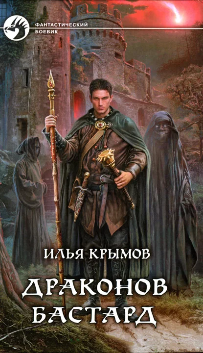 Обложка Драконов бастард