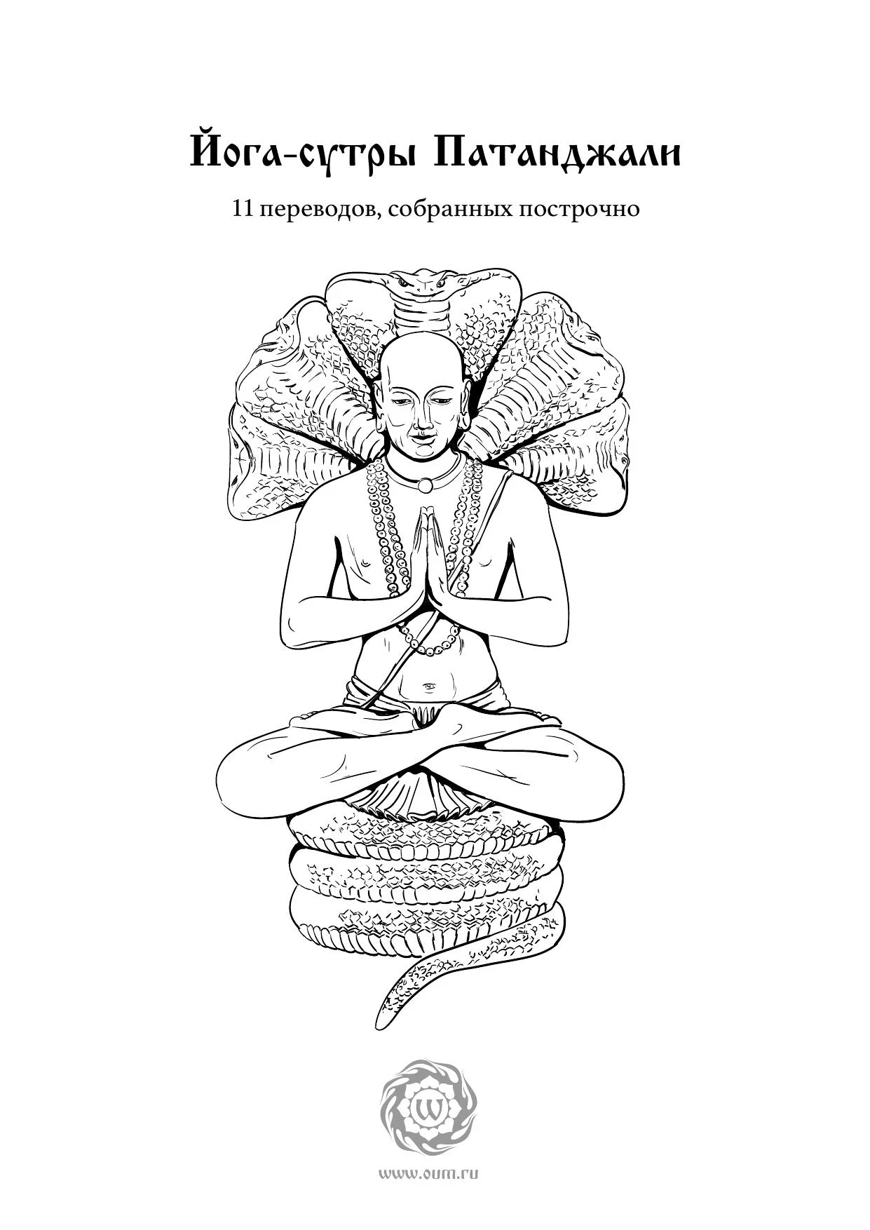 Обложка Йога-сутры Патанджали