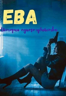 Обложка Ева. Девочка-наёмница