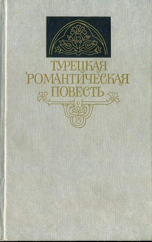 Обложка Турецкая романтическая повесть