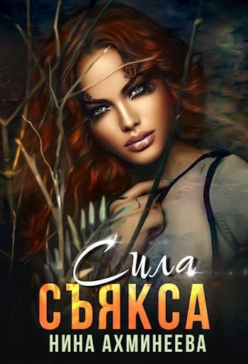 Обложка Сила съякса