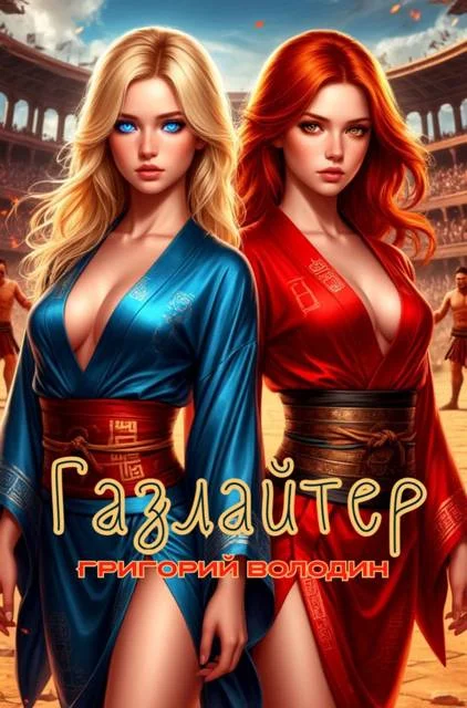 Обложка Газлайтер. Том 34