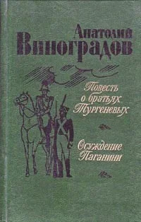 Обложка Повесть о братьях Тургеневых