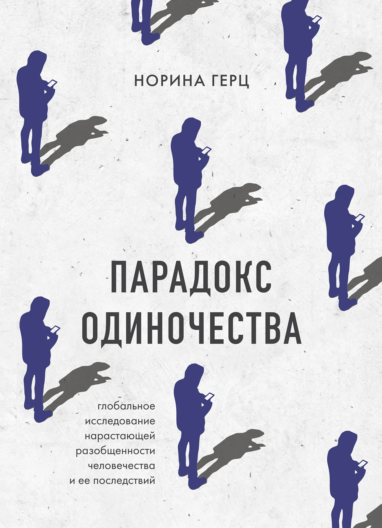 Обложка Парадокс одиночества. Глобальное исследование нарастающей разобщенности человечества и ее последствий