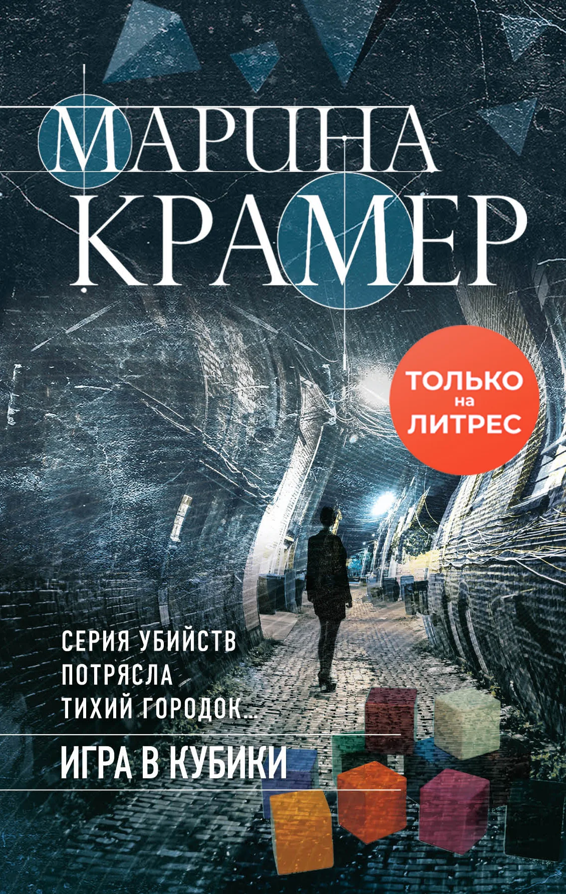 Обложка Игра в кубики