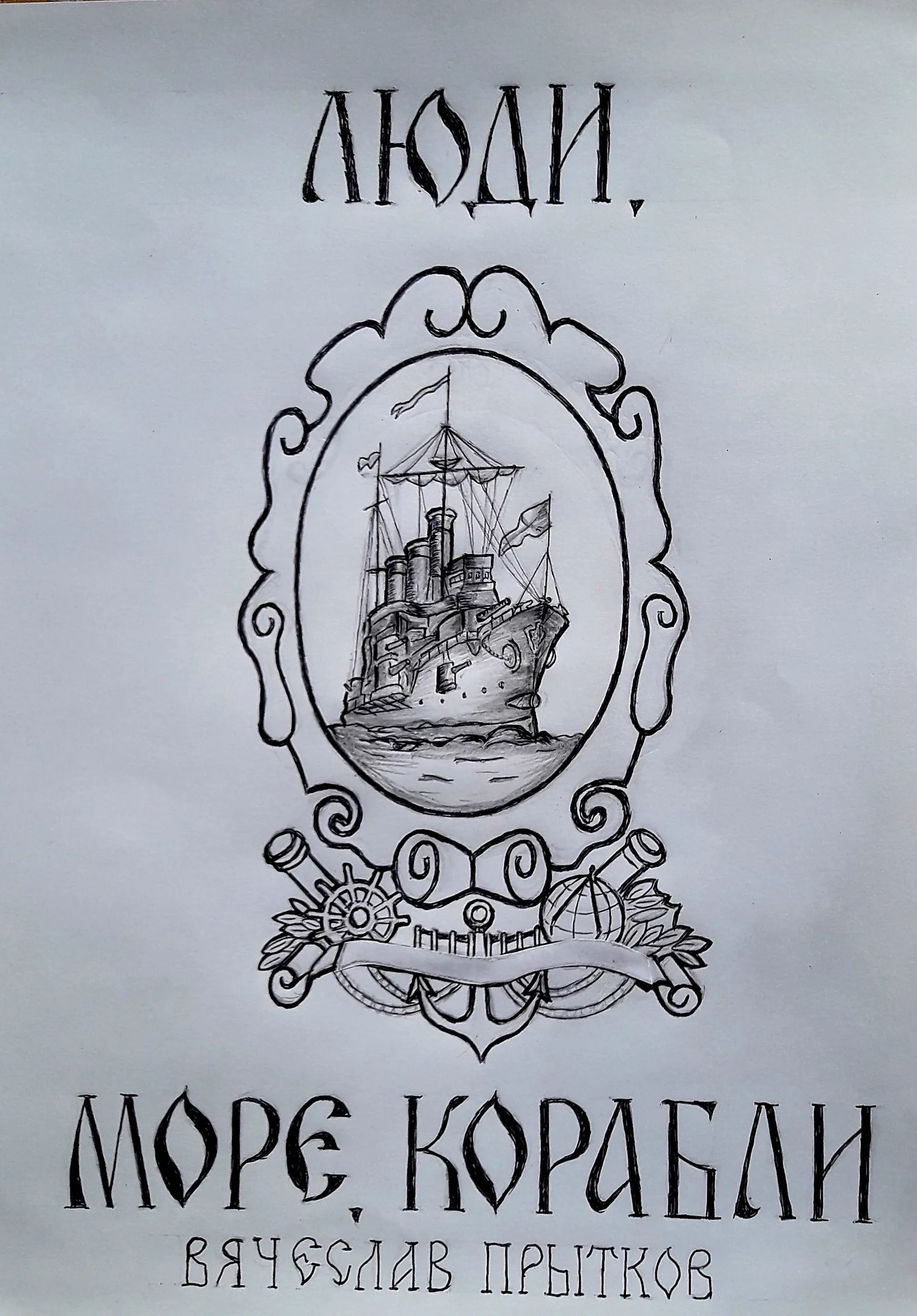 Обложка Люди, море, корабли