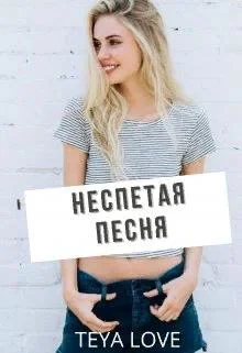 Обложка Неспетая песня