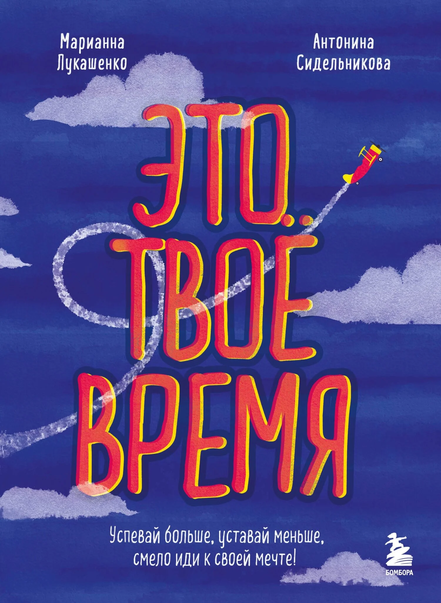 Обложка Это твое время. Успевай больше, уставай меньше, смело иди к своей мечте!
