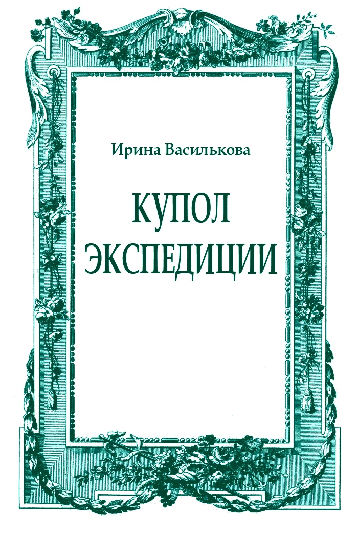 Обложка Купол Экспедиции