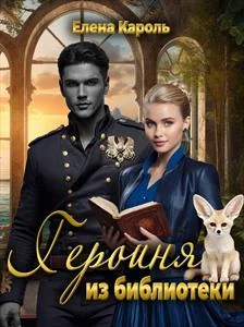 Обложка Героиня из библиотеки