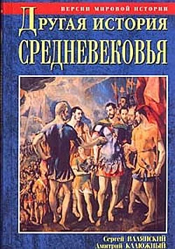 Обложка Другая история Средневековья. От древности до Возрождения