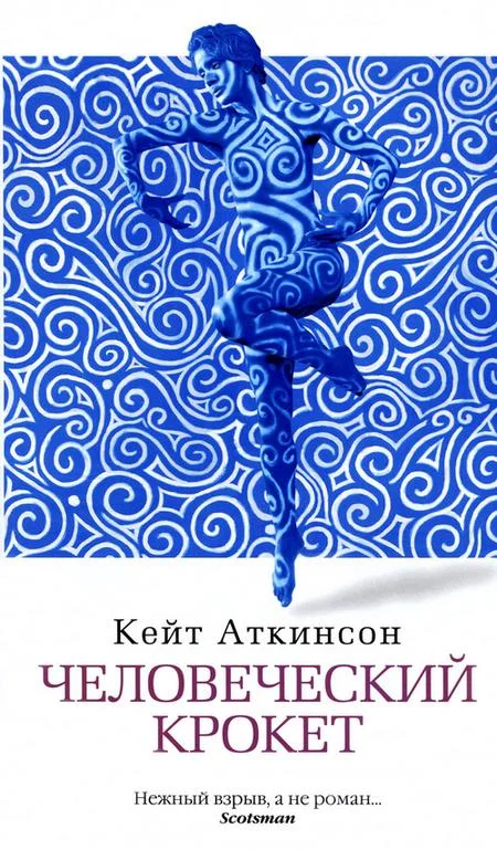 Обложка Человеческий крокет