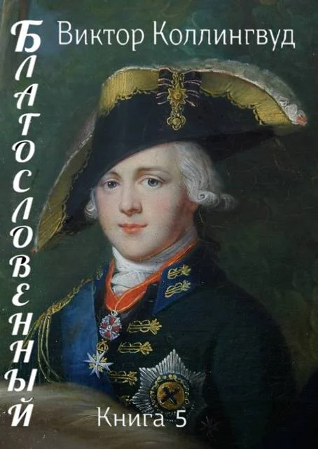 Обложка Благословенный. Книга 5