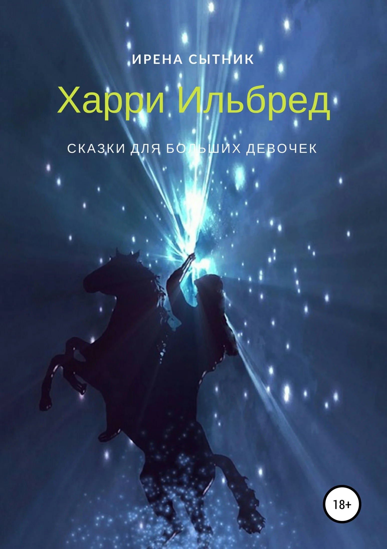 Обложка Харри Ильбред