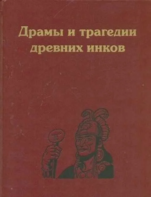 Обложка Драмы и трагедии древних инков