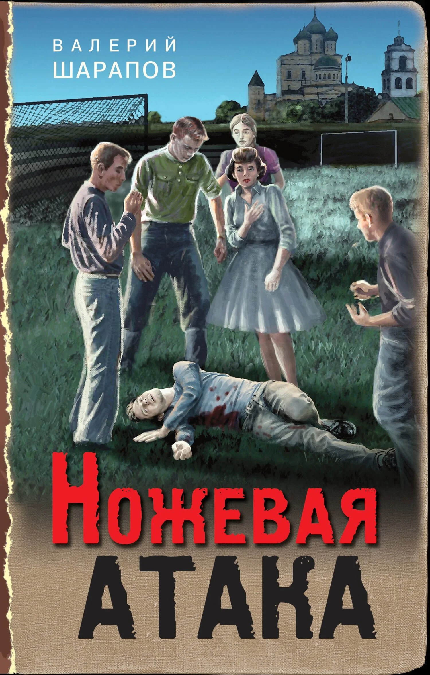 Обложка Ножевая атака