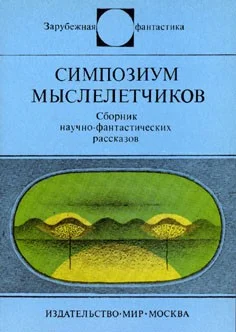 Обложка Симпозиум мыслелетчиков