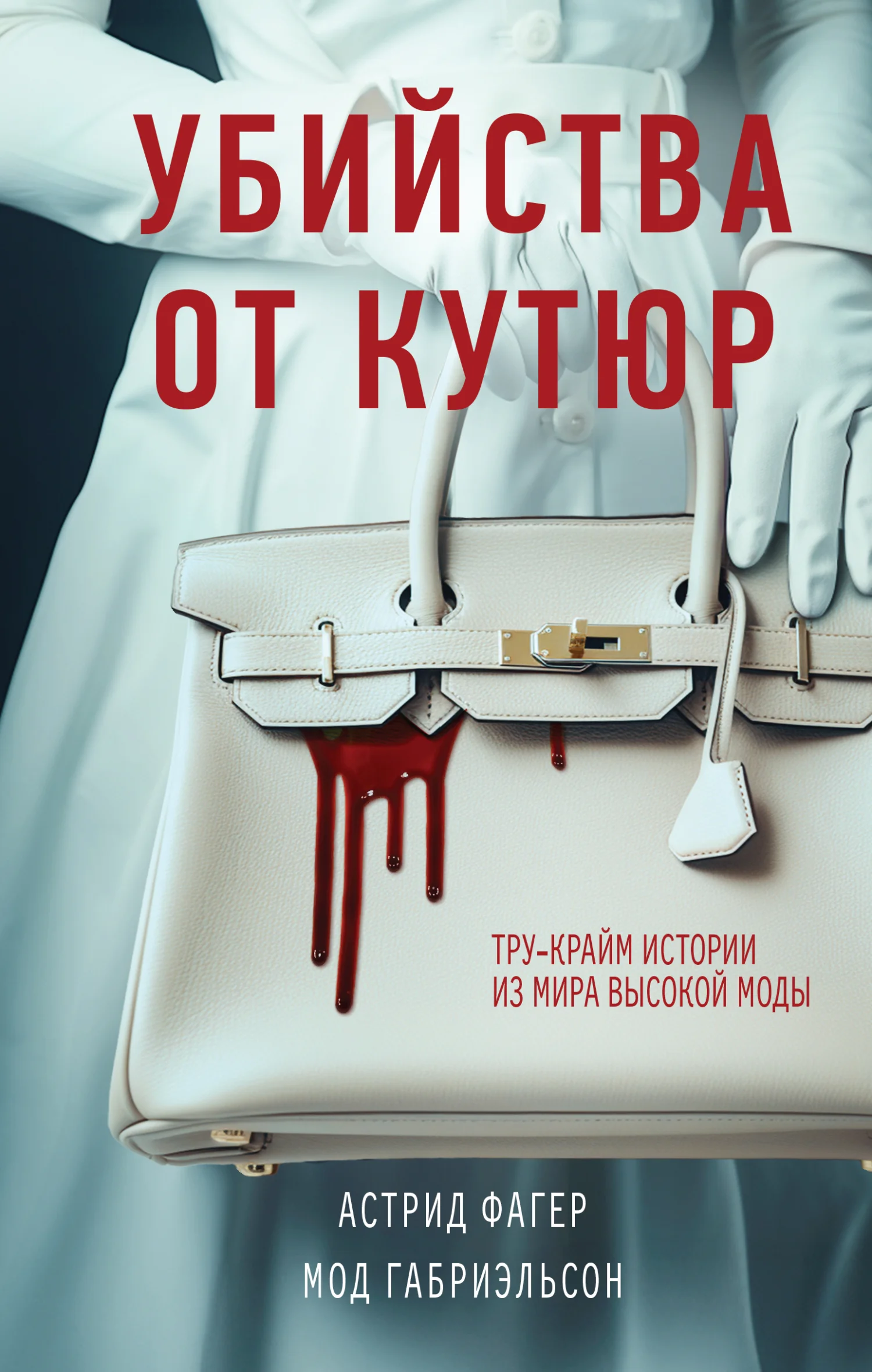 Обложка Убийства от кутюр. Тру-крайм истории из мира высокой моды