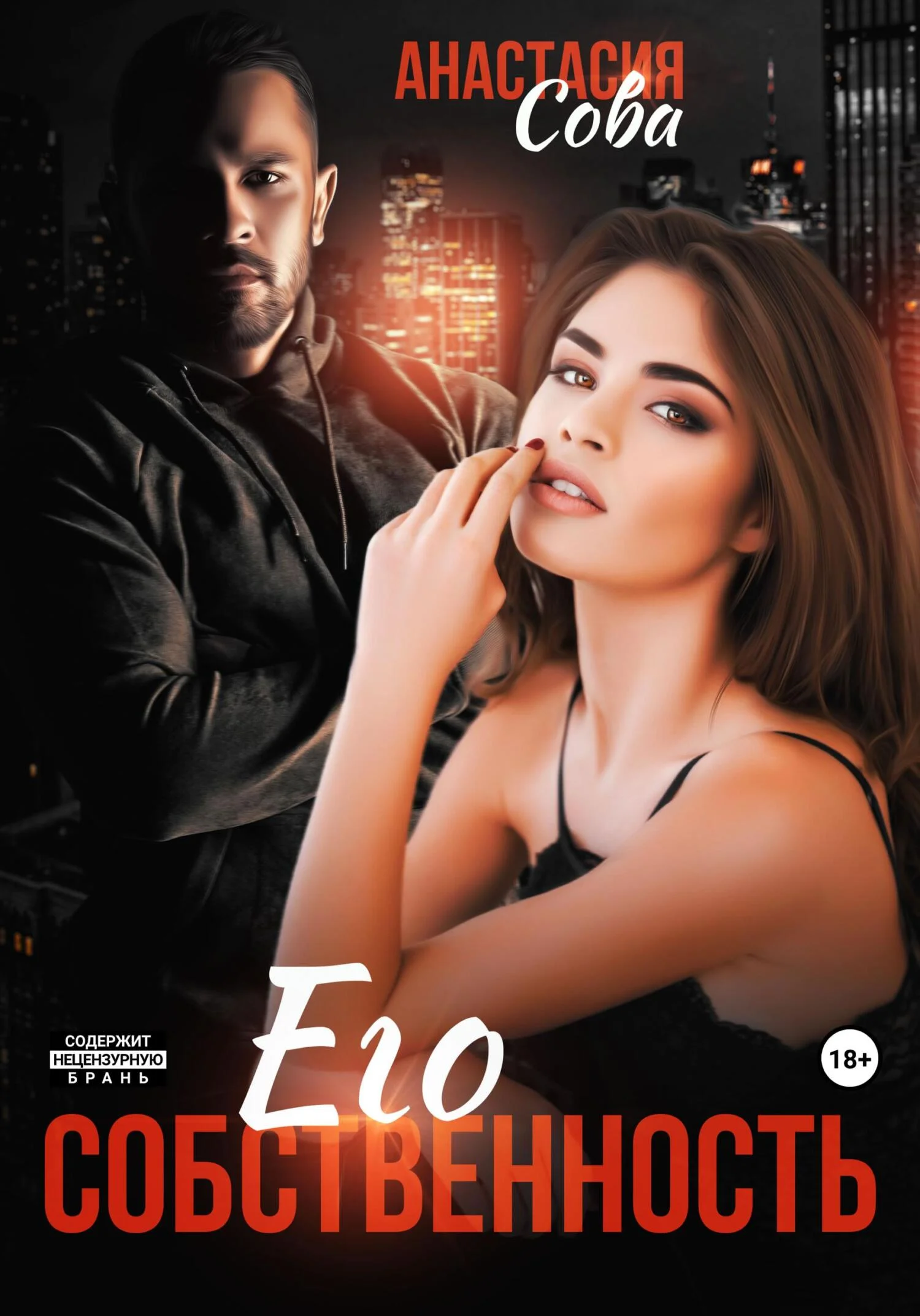 Обложка Его собственность