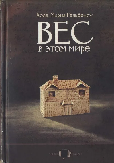 Обложка Вес в этом мире