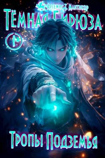 Обложка Тропы Подземья