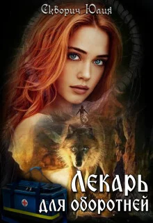 Обложка Лекарь для оборотней (СИ)