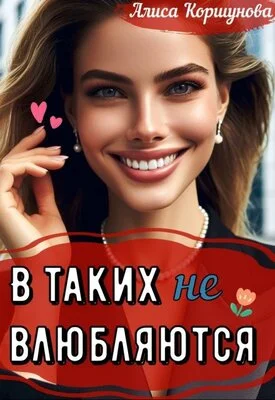 Обложка В таких (не) влюбляются?