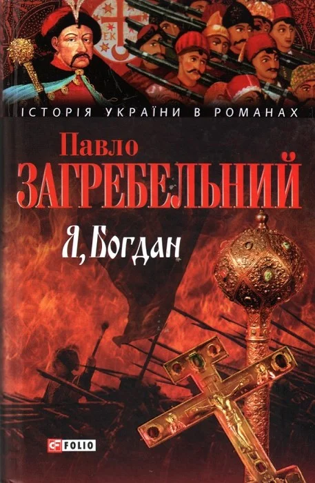 Обложка Я, Богдан