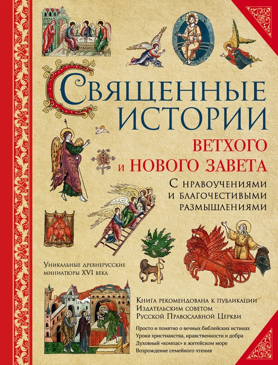 Обложка Священные истории Ветхого и Нового Завета: с нравоучениями и благочестивыми размышлениями