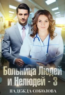 Обложка Больница Людей и Нелюдей. Книга 3